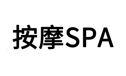 分析SPA按摩适保健效果怎么样？